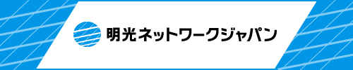 明光ネットワークジャパン